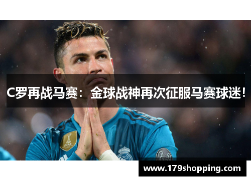 C罗再战马赛：金球战神再次征服马赛球迷！