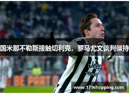 国米那不勒斯接触切利克，罗马尤文谈判僵持