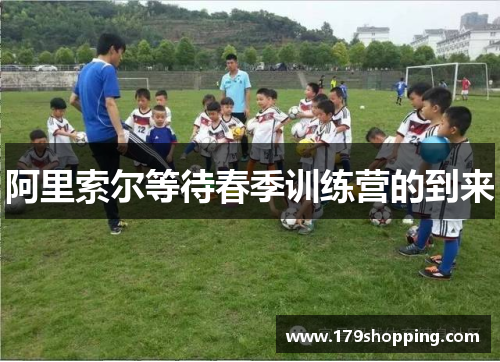 阿里索尔等待春季训练营的到来