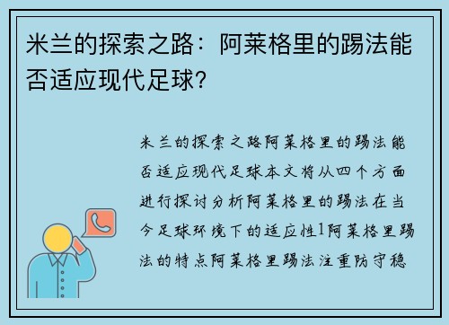 米兰的探索之路：阿莱格里的踢法能否适应现代足球？